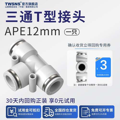 【U先试用】TWSNS台湾山耐斯气动有限公司气管三通T型接头PE-12