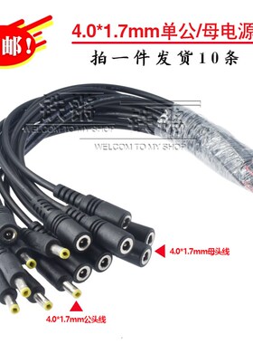 DC4.0*1.7电源线22awg纯铜线芯单公母头线圆头音叉公头加厚母头线