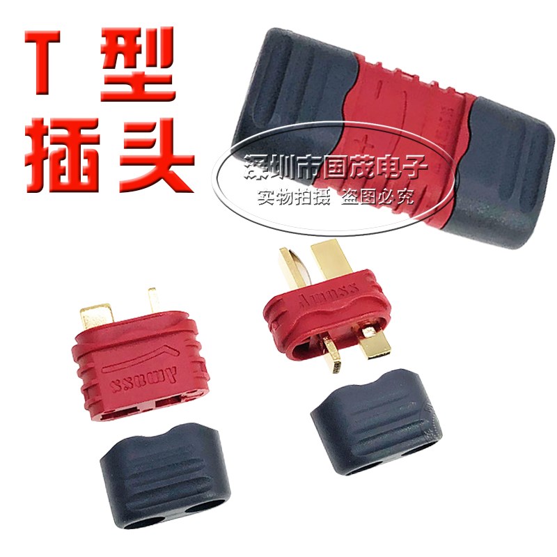 艾迈斯Amass新款防滑 带护套T插 40A大电流 航模插头 多轴固定翼