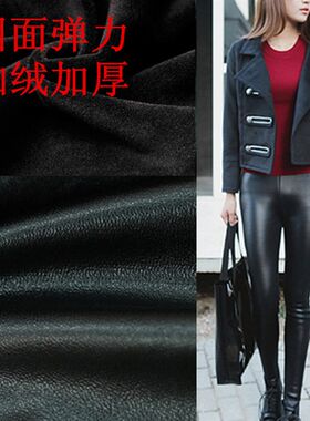 四面弹力服装PU皮面料黑色打底裤加绒加厚弹力皮革布料皮裤人造革