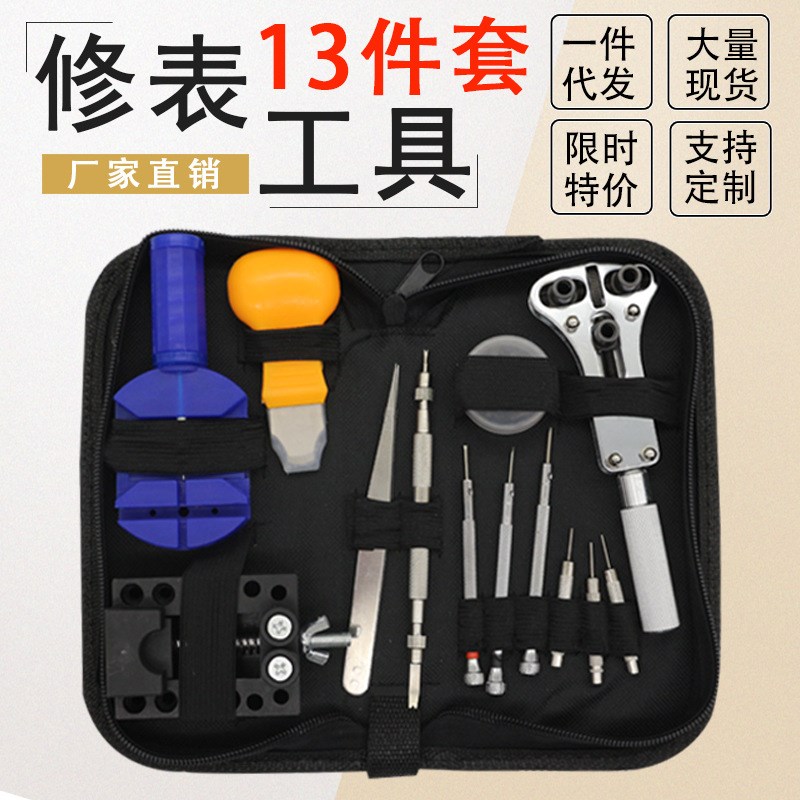 13件套 家用维修工具 手表包拆表器工具 手表工具套装 工厂直发