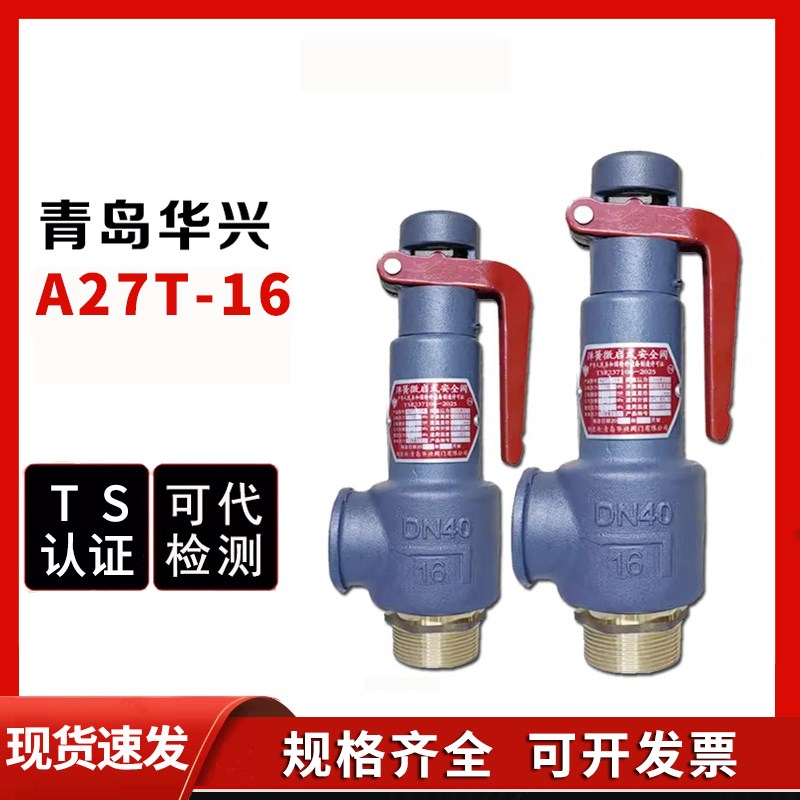 青岛华兴A27T-16安全阀A27H-10弹簧式微启式储气罐DN15 20 25 32