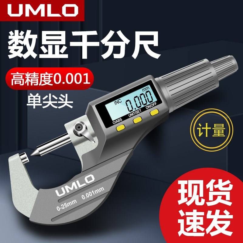 UMLO数显外径千分尺单尖头壁厚高精度千分卡尺厚度螺旋测微器测厚