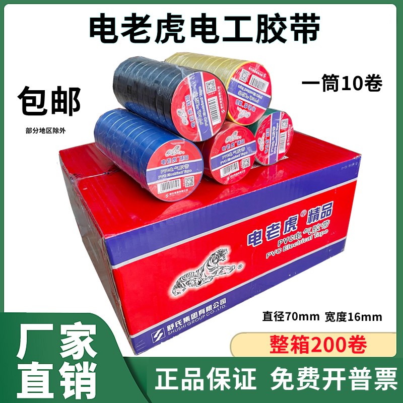 电老虎九头鸟电工胶带舒氏绝缘胶带防水PVC电气胶带红黑色电胶布