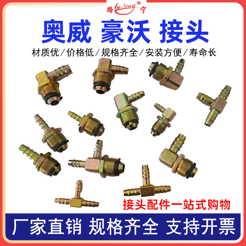重奥汽威气管接头快插挂车豪德沃龙货车分泵转换快插直通三通弯头