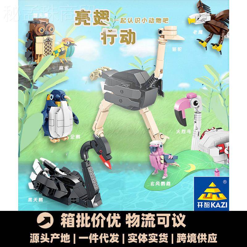 智8科0057亮翅行动鸟TPZ类飞开行动物系拼列装男孩积木玩具儿童教