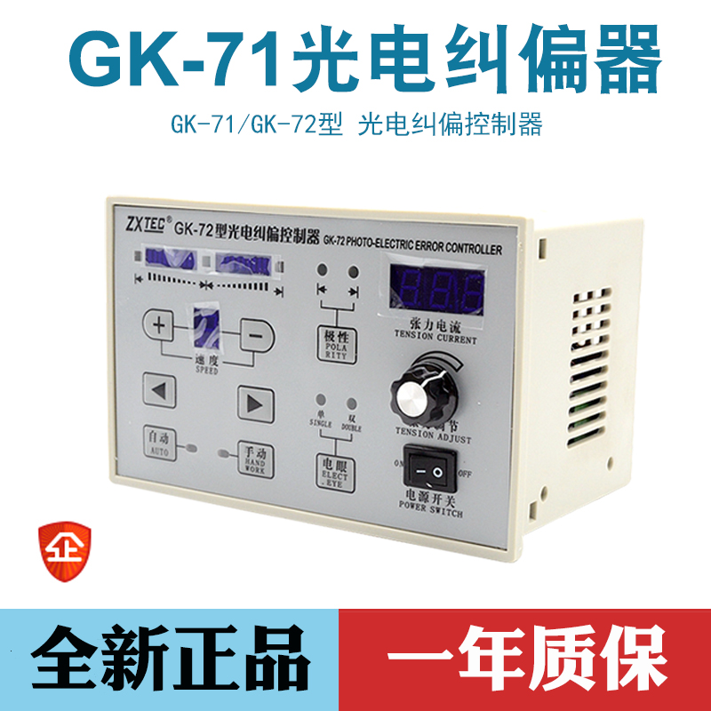 中星GK-71光电纠偏控制器ZXTEC GK-72型中星工控纠偏带张力纠偏仪
