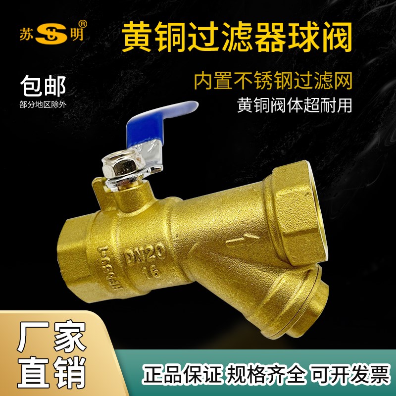 苏明黄铜过滤器球阀4分6分1寸DN20中央空调风机盘管阀门开关水阀
