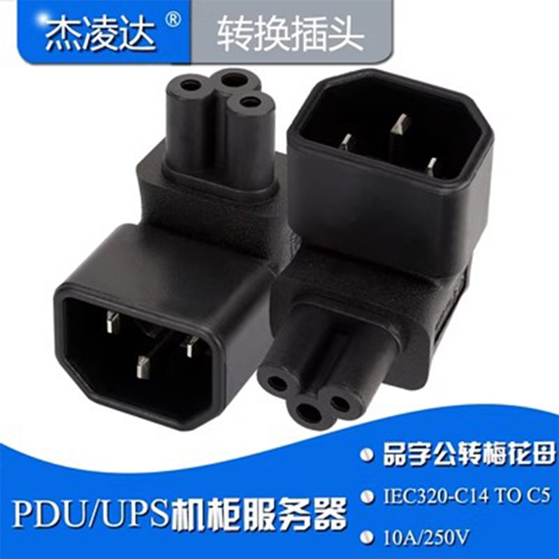 笔记本电源转换插头IEC320-C14转C5品字公头转米老鼠梅花座转接头