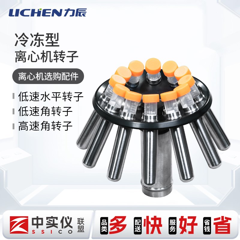 力辰冷冻离心机台式高低速LX-HR165A/HR185C/HLR210D型转子选配件