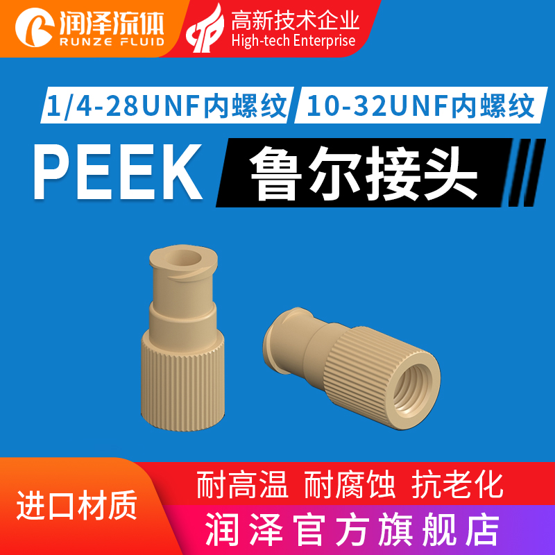 润泽流体PEEK鲁尔接头 10-32unf对接鲁尔接头 1/4-28螺纹peek接头