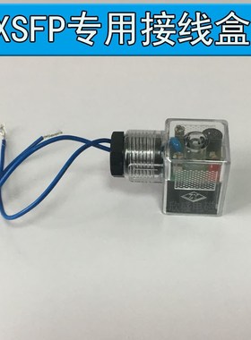 XSFP-15 20 25专用电磁阀接线盒 插脚 AC220V