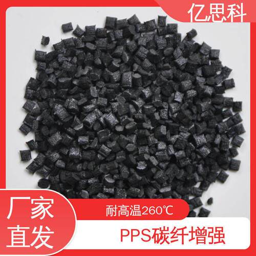 PPS加碳纤30% 导电防静电pps 强阻燃 表面电阻10的2-9次方电阻