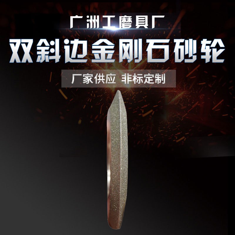 SDC双斜边磨轮 电镀斜角金属砂轮磨硬质合金锯片齿钨钢金刚石砂轮