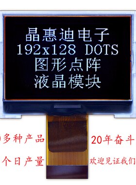192128/液晶模块/LCM/点阵/1.9寸/黑膜/FSTN/负显/COG/名显