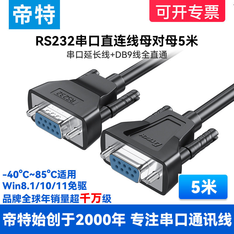 帝特连接线串口线直通线母对母延长加长口针通讯