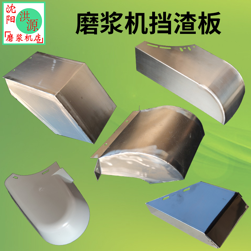 100/0/0/1/175//2型沈阳凌海洪源磨浆机不锈钢挡渣板