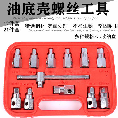 汽车油底壳放油变速箱放油筒拆卸工具角六角换油