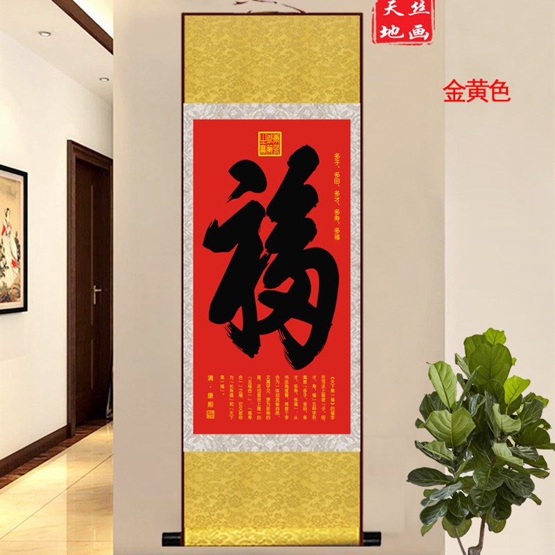 天下第一福康熙御笔福字丝绸卷轴画客厅卧室现代装饰画已装裱挂画
