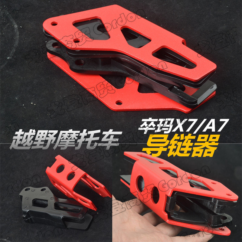 卒玛山地越野摩车导链器链链条防滑器通用改装