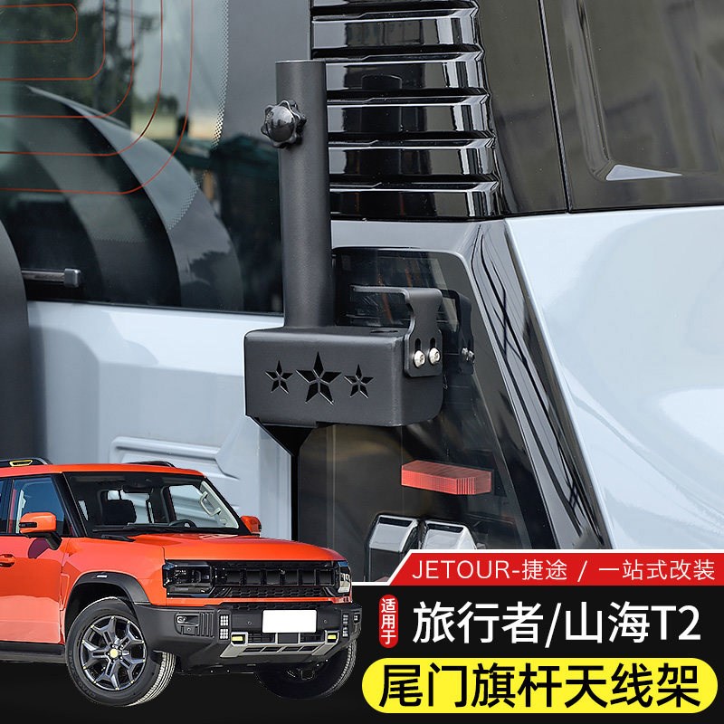 捷途旅行者山海改装尾门旗杆架天线支架底座支撑架