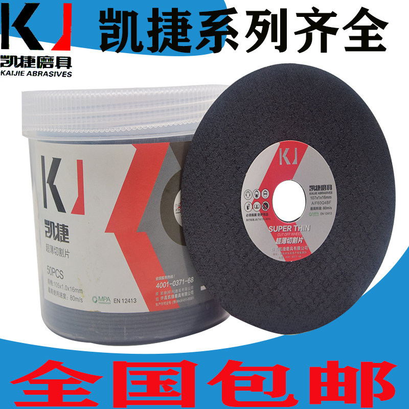 凯捷切割片手沙轮角磨光金属树脂砂轮超