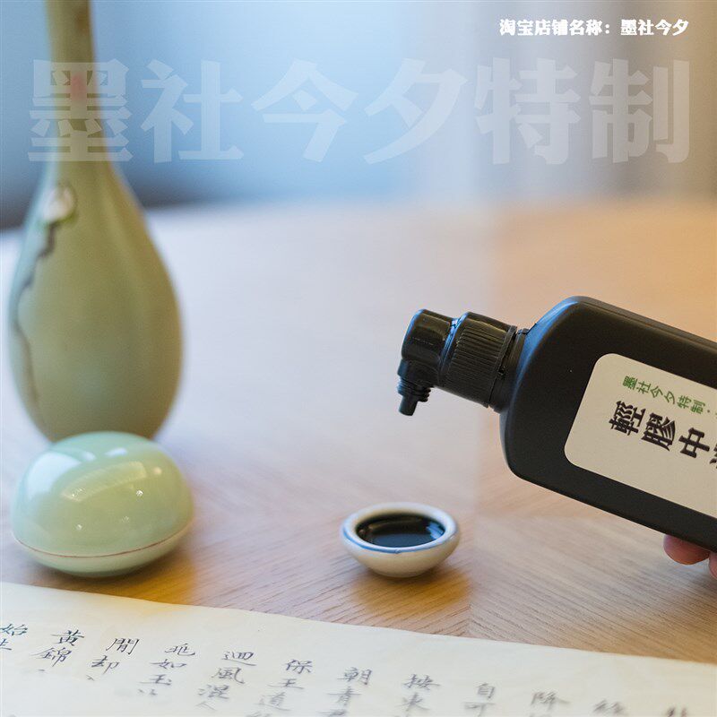 墨社今夕特制小楷专用轻胶中浓墨液小楷墨汁粘稠易干