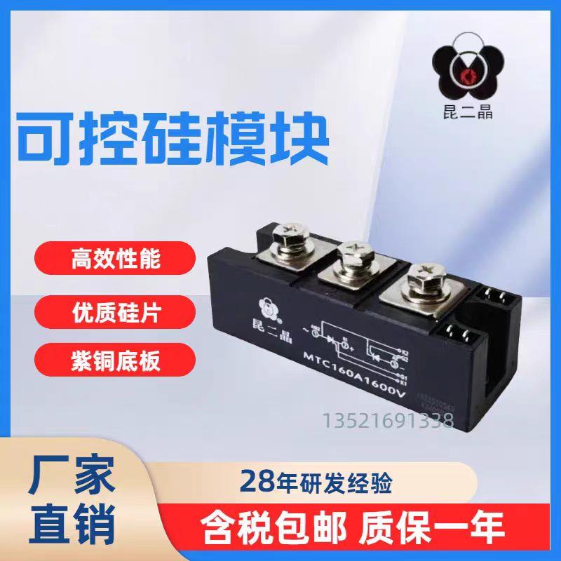 上海昆二晶电源模块 反并联可控硅模块MTC160A1600V 昆二晶