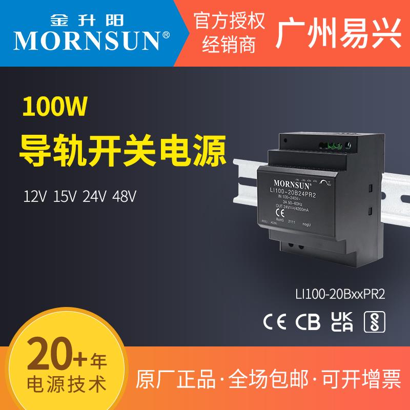 金升阳100W导轨LI100-20BxxPR2电源12v15v24v48v工控PLC驱动NDR