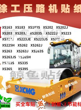 徐工压路机贴纸新款XS203 222 202 223 262 263 305JS原车外观贴