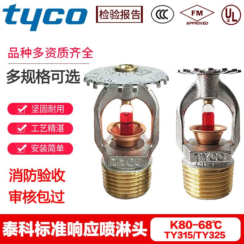 泰科喷淋头K80 68°标准反应上喷TY325泰科喷头下喷TY315FMUL认证