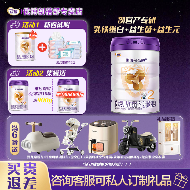 【25年8月新日期】优博剖蓓舒2段婴幼儿牛奶粉800g罐装乳铁蛋白