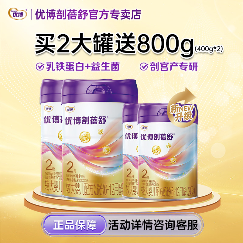 新日期买2送2】优博剖蓓舒2段婴幼儿牛奶粉800g2罐+400g*2组合装