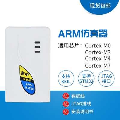 普中免驱ARM仿真器 STM32开发板仿真调试下载工具支持SWD/JTAG