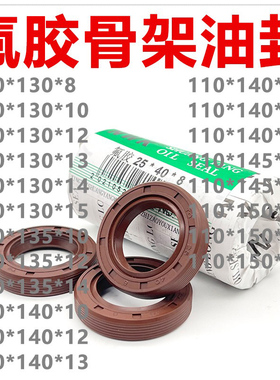 氟胶TC骨架油封110*130/135/140/145/150*8/10/12/13/14/15耐高温