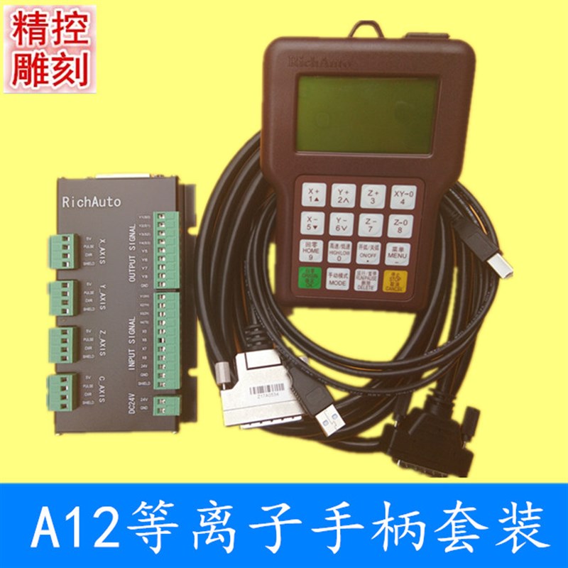 雕刻机北京锐志天宏等离子切割运动控制系统RichAutoA12S/E手柄