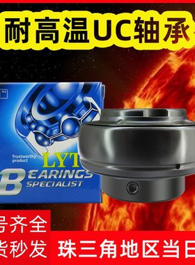 LYTZ外球面耐高温轴承UC203 UC204 UC205 UC206 UC207 UC208 现货