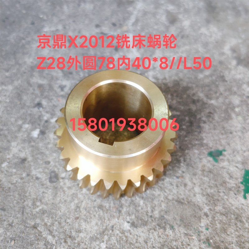 南通京鼎龙门铣床X2012 X2080T侧铣头升降蜗轮Z28/M2.5内孔40蜗杆