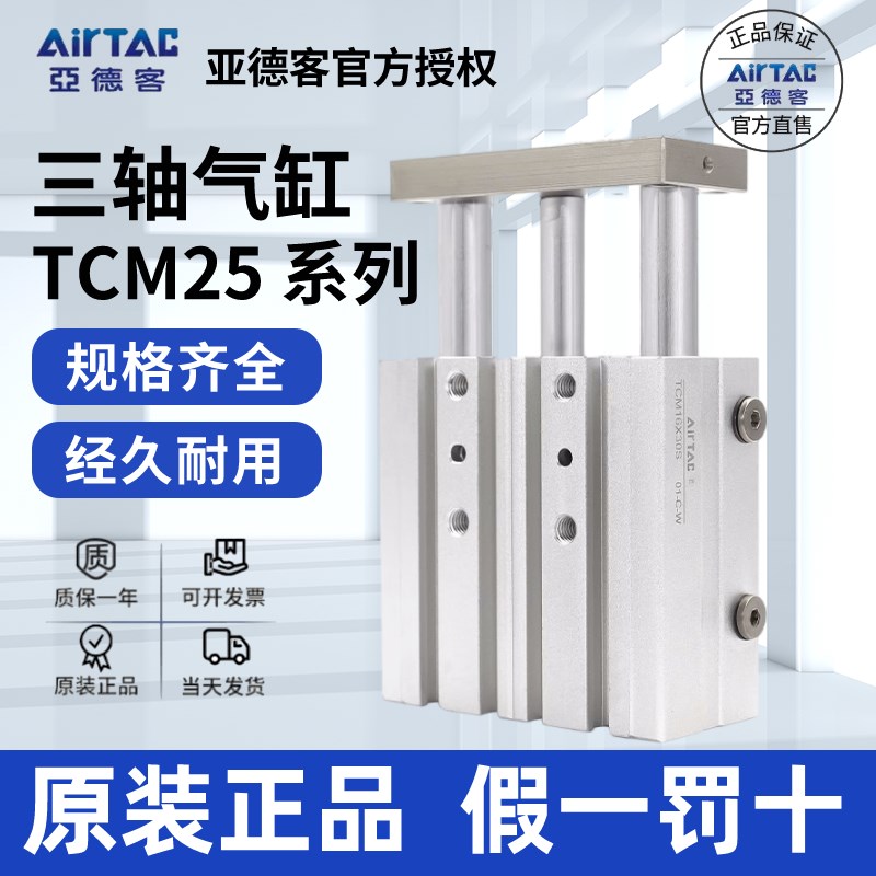 亚德客AIRTAC三轴气缸TCM25X125X150X175X200X225X250S