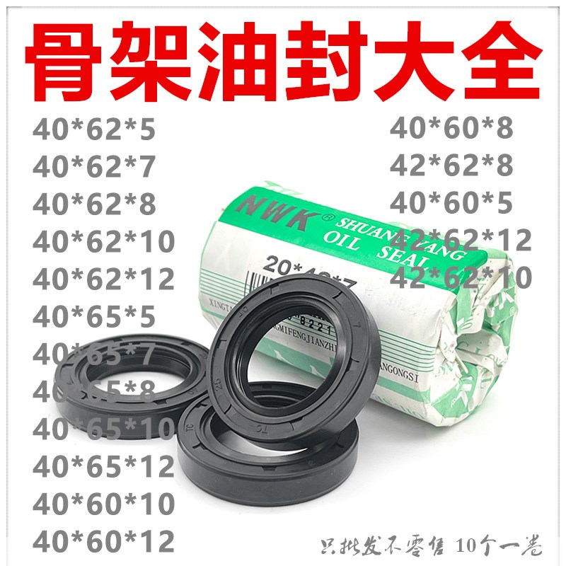 NWK骨架油封大全TC40*60/62/65*5/7/8/10/12密封件规格尺寸齐全