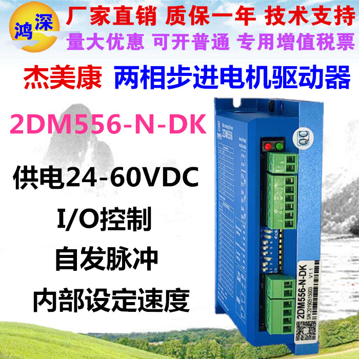 2DM556-N-DK 杰美康57步进电机驱动器 自发脉冲I/O控制