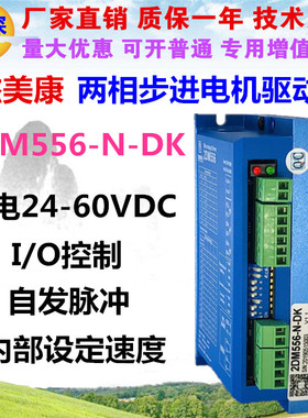 2DM556-N-DK 杰美康57步进电机驱动器 自发脉冲I/O控制