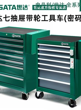 世达工具车手推车汽修七抽95208 95207 95107A 95109 95119 95121