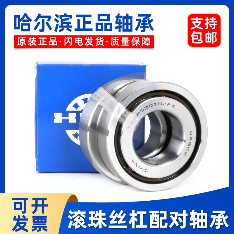 哈尔滨滚珠丝杠轴承 760201TN 7602012TN /P4DBB 丝杆配对轴承