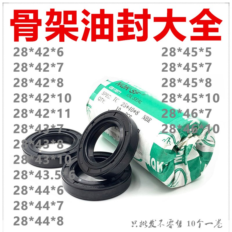 NQK TC型精品骨架进口油封28*42 43 43.5 44 45 46*5 6 7 8 10 11