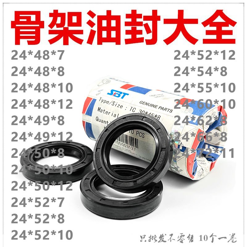 SBT骨架油封TC24*48/49/50/52/54/55/60/62/66/72*7/8/10/11/12