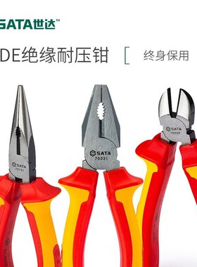 世达绝缘老虎钢丝钳尖嘴钳斜口钳70131 70132 70232 70333 70332
