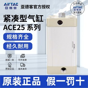 原装 亚德客AIRTAC紧凑型气缸ACE25X55X60X70X75X80SB假一赔十