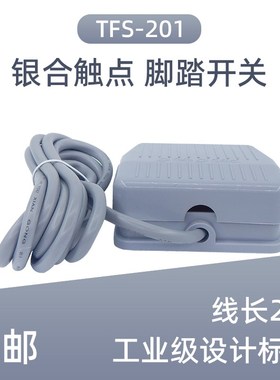 TFS-201脚踏开关脚踩式220v 冲床脚踏板开关TFS-1/EKW-5A-B控制器