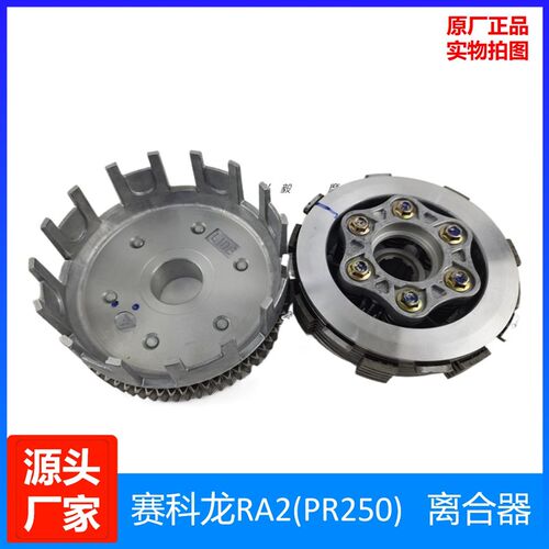 赛科龙RA2原装离合器 木片 宗申ZS250-12 SR250-12原厂大鼓离合器